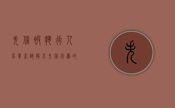 失信被执行人名单查询，揭示失信行为的透明化工具