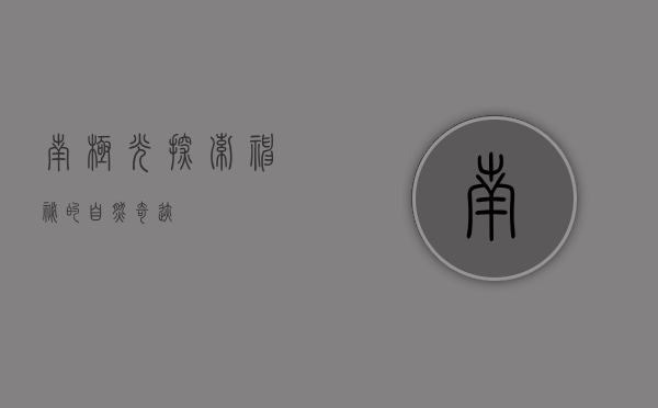 南极光，探索神秘的自然奇迹