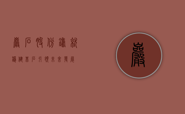 岩石股份，铸就稳健基石，引领未来发展