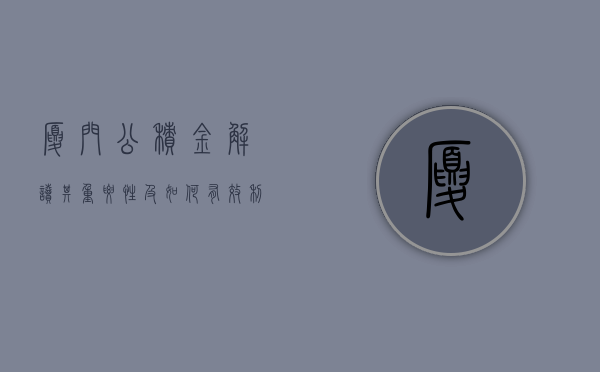 厦门公积金，解读其重要性及如何有效利用