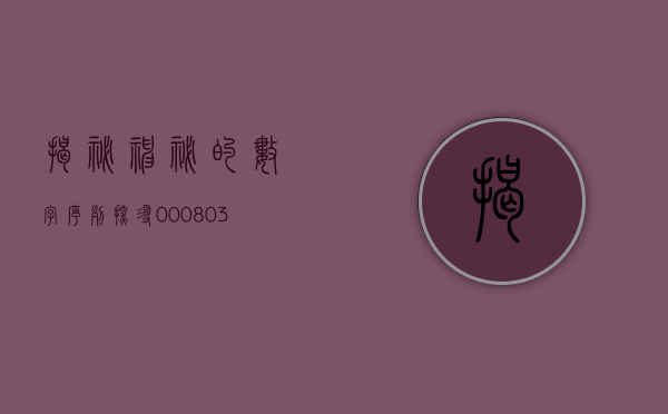 揭秘神秘的数字序列，探寻000803背后的故事