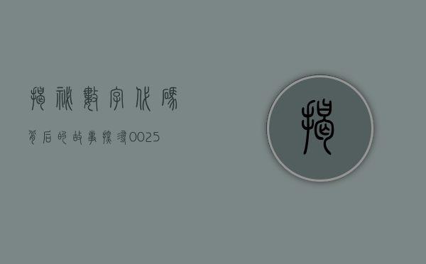 揭秘数字代码背后的故事，探寻神秘的002586