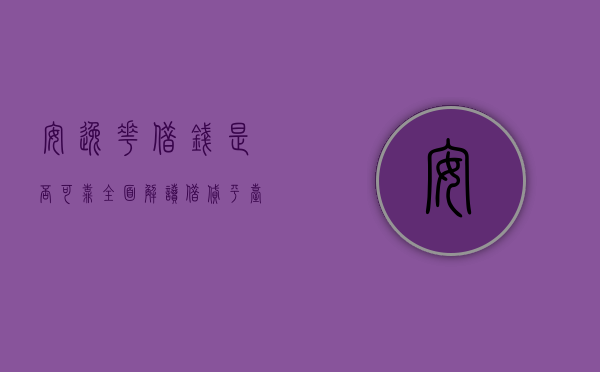 安逸花借钱是否可靠？全面解读借贷平台信誉与风险