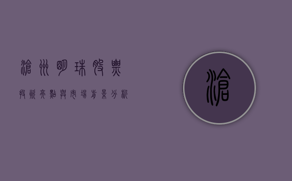 沧州明珠股票,投资亮点与市场前景分析
