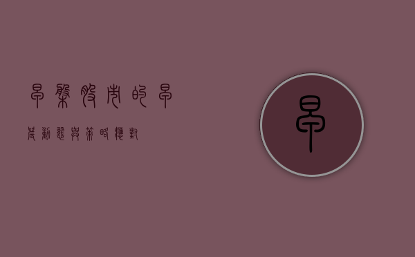早盘，股市的早晨动态与策略应对