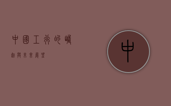 中国工行的崛起与未来展望