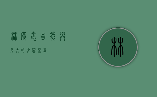 林广袤，自然与人文的交响乐章