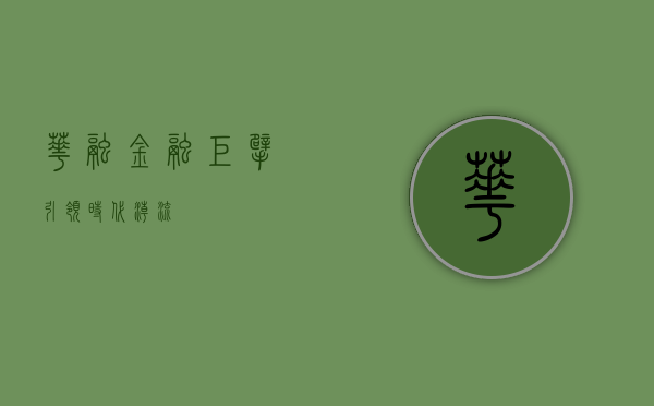 华融，金融巨擘，引领时代潮流