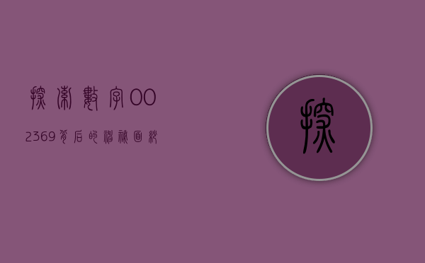 探索数字002369背后的神秘面纱