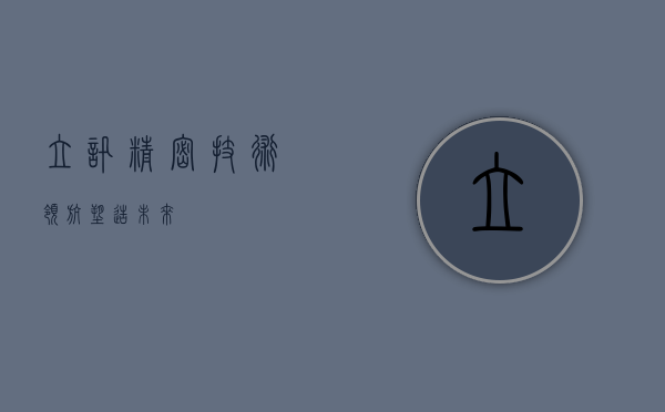 立讯精密，技术领航，塑造未来