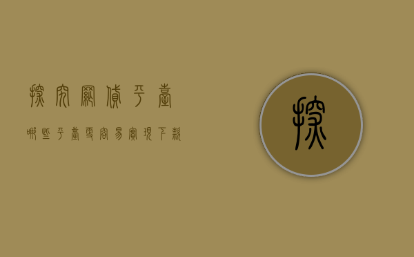探究网贷平台，哪些平台更容易实现下款？