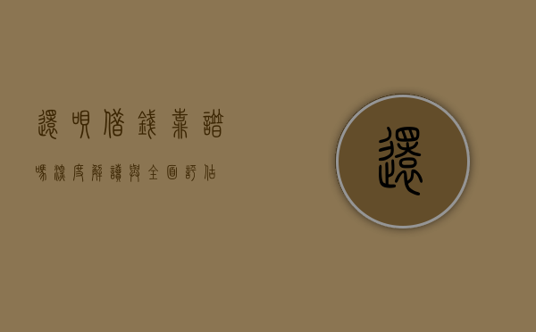 还呗借钱靠谱吗？深度解读与全面评估