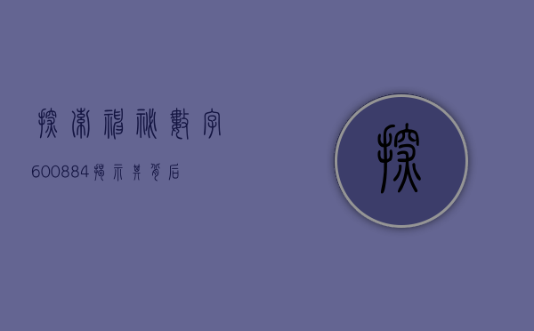 探索神秘数字，600884—揭示其背后的故事与意义