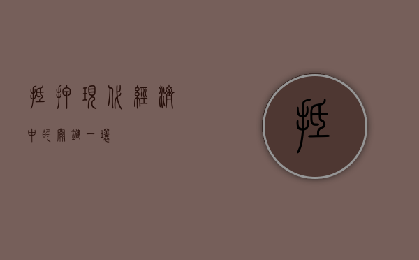 抵押，现代经济中的关键一环