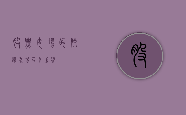 股票市场的除权现象及其影响
