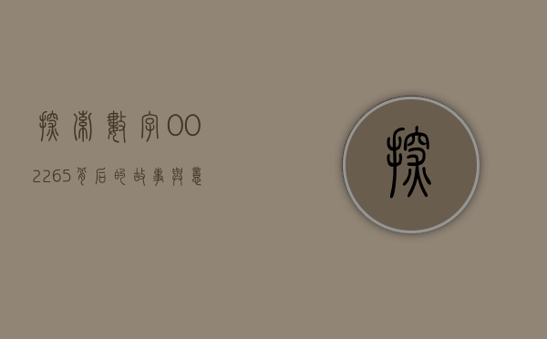 探索数字002265背后的故事与意义