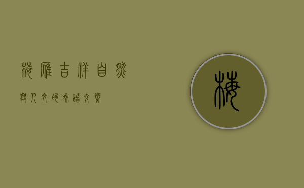 梅雁吉祥，自然与人文的和谐交响