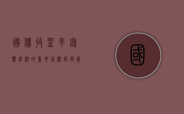 国债收益率，宏观经济的重要指标与投资策略