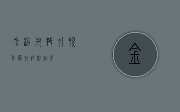 金溢科技，引领智能科技新纪元