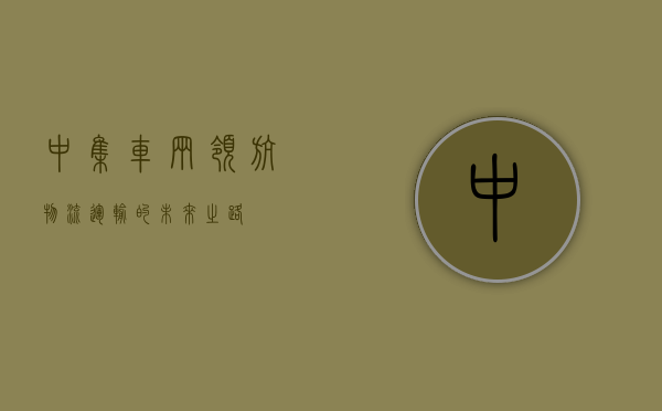 中集车辆,领航物流运输的未来之路