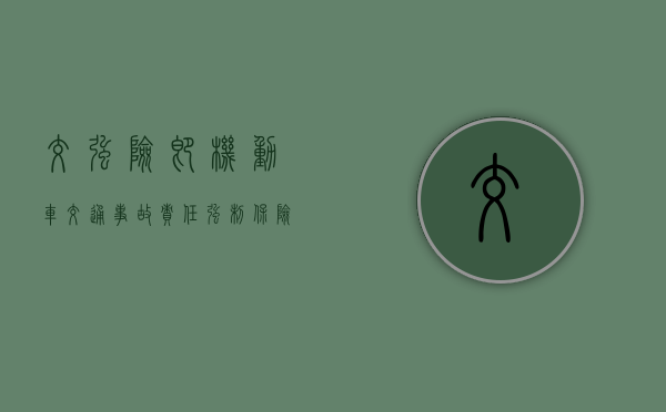 交强险，即机动车交通事故责任强制保险，是我国法律规定车主必须购买的保险之一。其主要目的是在发生交通事故时，为车主及第三方提供一定程度的保障，减轻因事故带来的经济负担