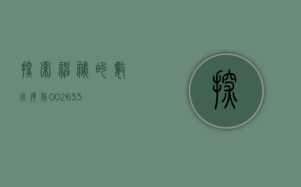 探索神秘的数字序列，002614