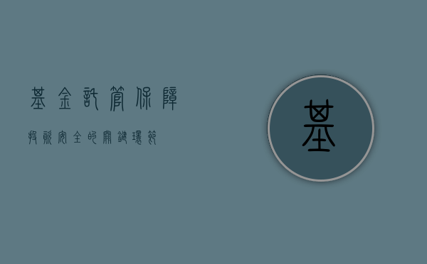 基金托管，保障投资安全的关键环节