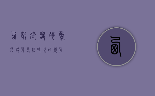 西部建设的繁荣与发展,新时代的号角