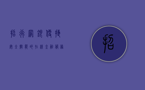 招行网银，便捷、安全、智能的在线金融服务体验