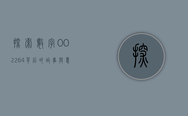 探索数字002264背后的故事与意义