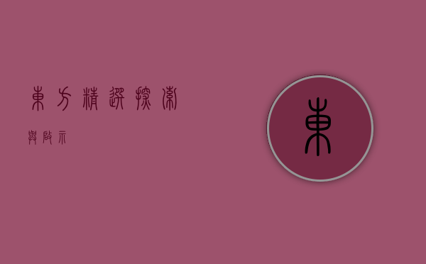 东方精选，探索与启示