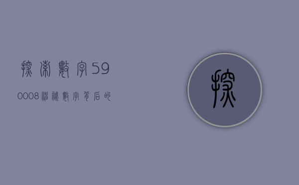 探索数字590008，神秘数字背后的故事