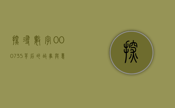 探寻数字000735背后的故事与意义