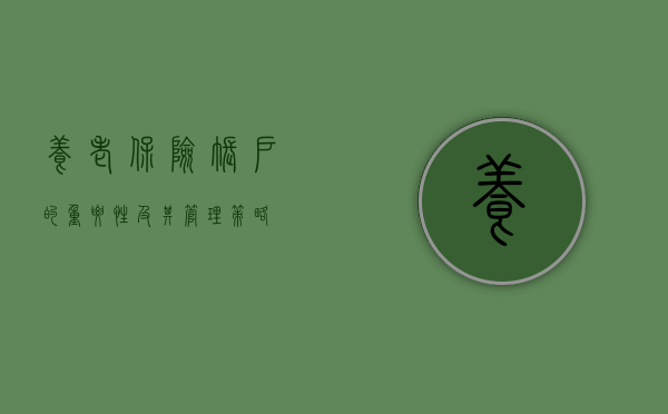 养老保险账户的重要性及其管理策略
