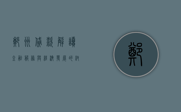 郑州贷款，解读金融服务与经济发展的纽带