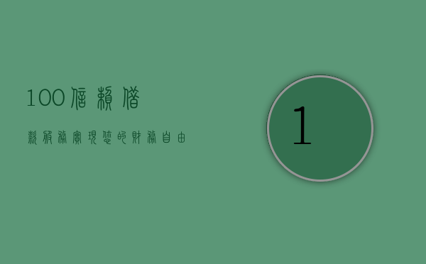 100%信赖借款服务，实现您的财务自由之路