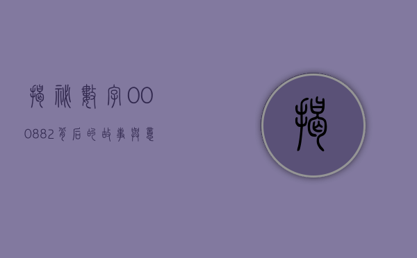 揭秘数字000882，背后的故事与意义