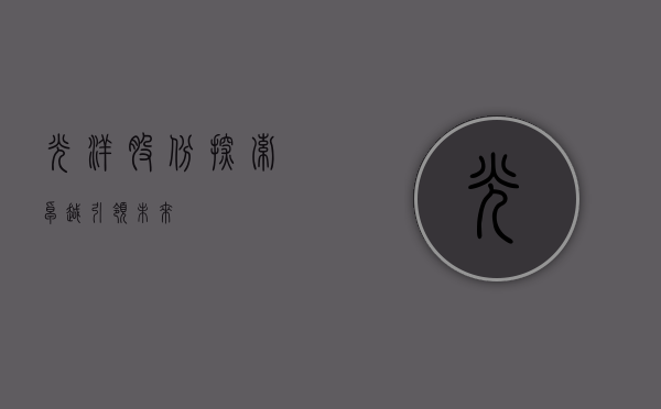 光洋股份，探索卓越，引领未来