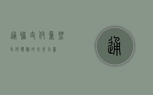 通联支付，重塑支付体验的未来力量