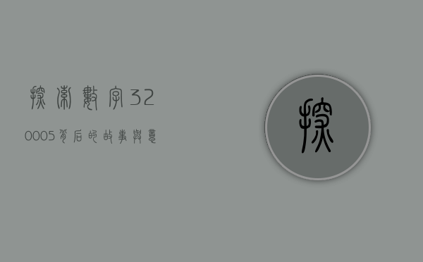 探索数字320005背后的故事与意义
