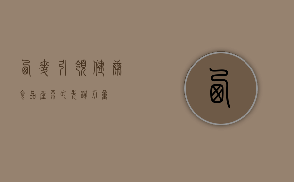西麦，引领健康食品产业的先锋力量