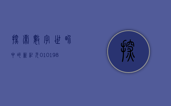 探索数字世界中的新纪元，010198之谜