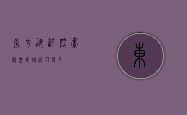 东方海洋，探索无尽的奥秘与魅力