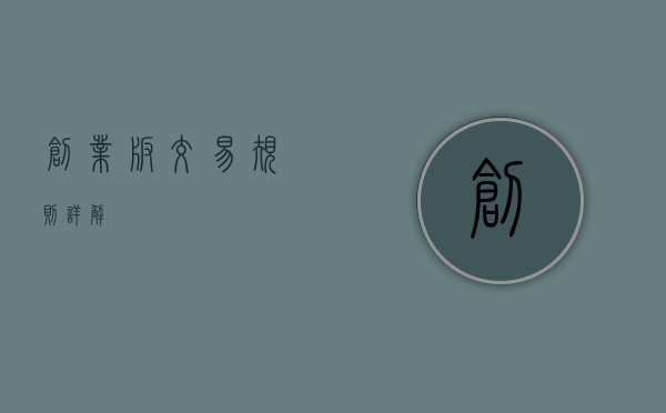 创业板交易规则详解