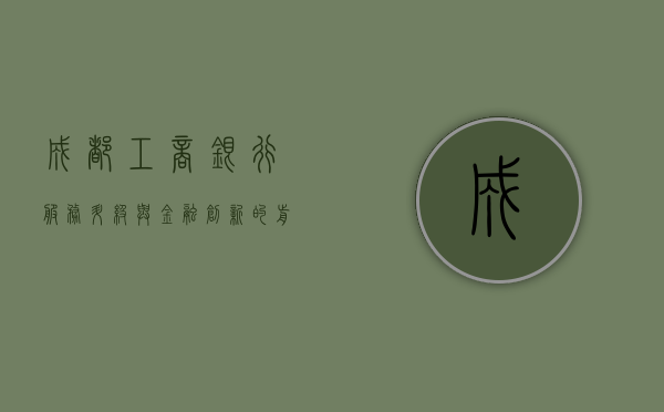 成都工商银行，服务升级与金融创新的前沿阵地