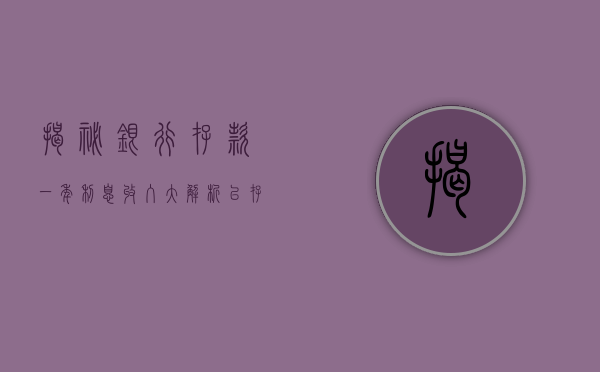 揭秘银行存款，一年利息收入大解析—以存款100万为例