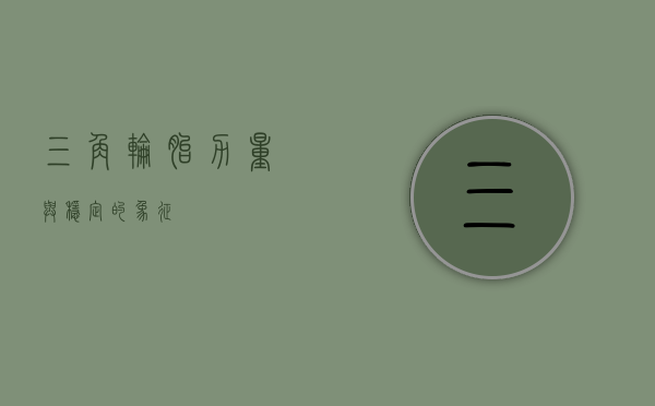 三角轮胎，力量与稳定的象征