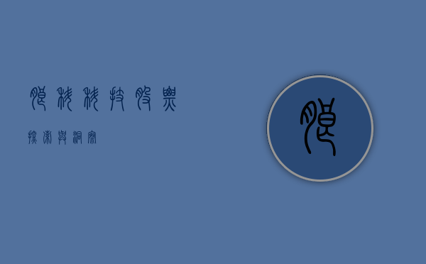 朗科科技股票，探索与洞察