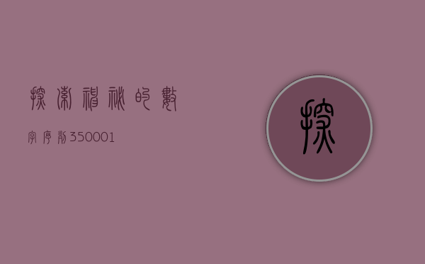 探索神秘的数字序列—350001