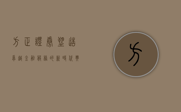 方正证券，塑造卓越金融服务的新时代典范